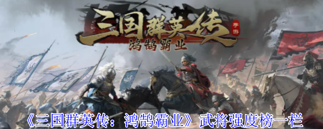 三国群英传:洪湖霸权武将强度榜