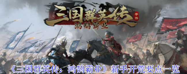 《三国英雄传记:天鹅霸权》新手土地复垦要点清单!