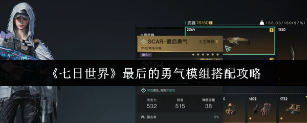如何匹配七天世界上最后一个勇气模块