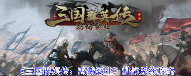 三国群英传:洪湖霸业耕战系统战略