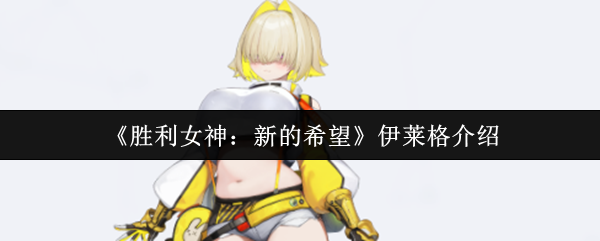 伊莱格对胜利女神的新希望怎么样?