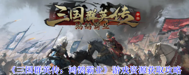 三国群英传:洪湖霸业游戏资源获取策略