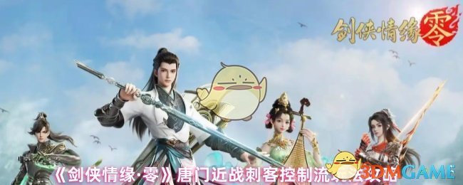 如何玩剑侠爱情零唐门近战刺客控制流