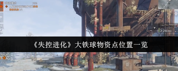 失控进化的大铁球材料点在哪里