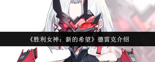 胜利女神的新希望德雷克技能效果是什么