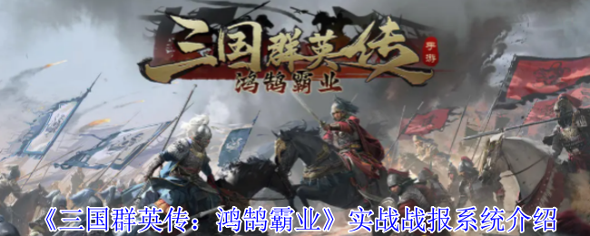 《三国群英传:洪湖霸业》实战报系统介绍