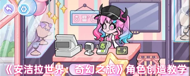 如何在安洁拉世界奇幻之旅中创造角色