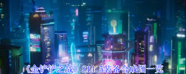 金铲之战S14