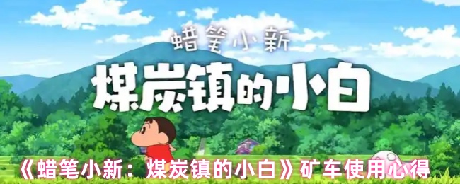 蜡笔小新煤镇如何使用小白矿车