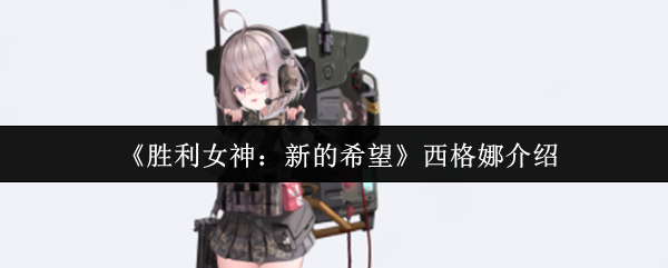西格娜对胜利女神的新希望如何?