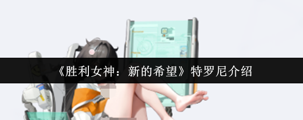 胜利女神的新希望特罗尼怎么样?