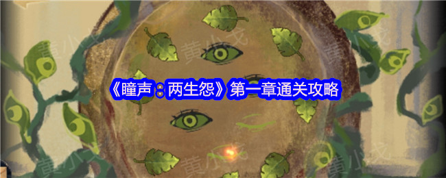 《瞳声:两生怨》第一章通关策略