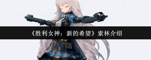 胜利女神新希望索林介绍