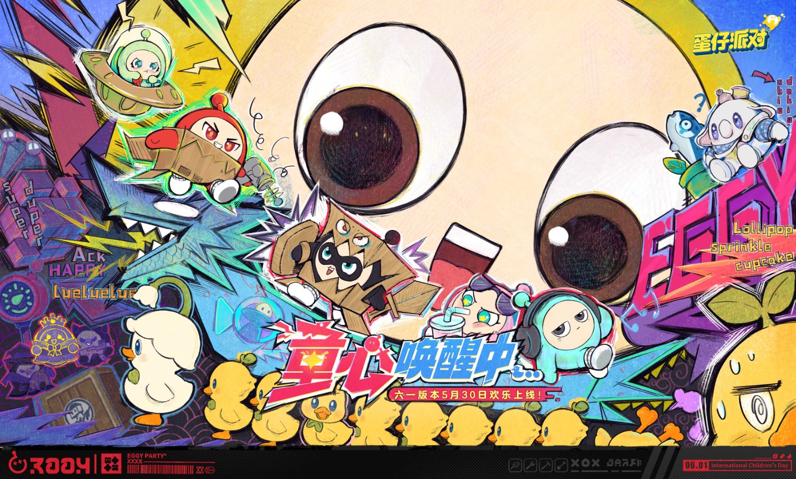 唤醒童心,派对就要放肆玩了!5月30日,国家原创公园游戏《蛋