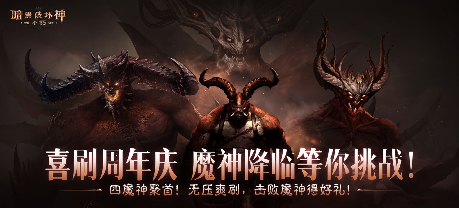 《暗黑破坏神:不朽》三周年庆典版【周年喜刷】6月1日上线