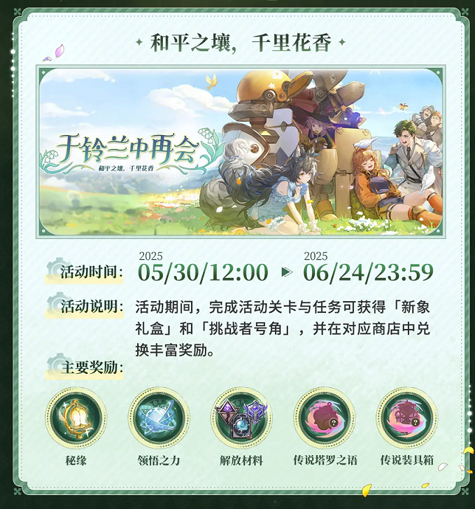 铃兰正式推出大型主题活动“在铃兰中再见!