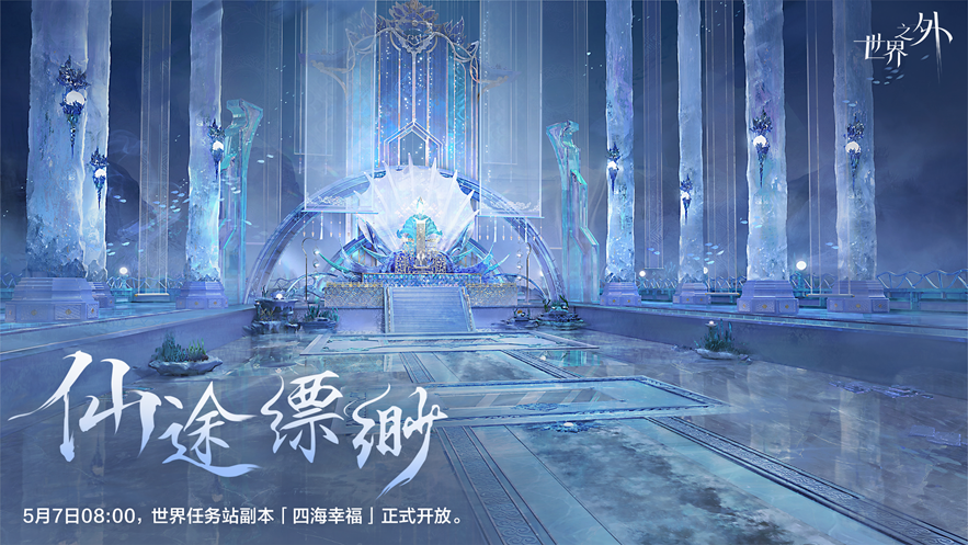 《世界之外》仙途缥缈世界开放