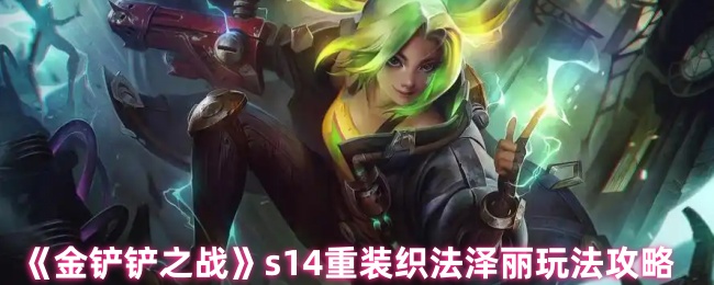 S14重装织法泽丽的《金铲之战》玩法策略