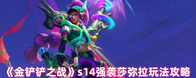 S14强攻莎弥拉的《金铲之战》攻略