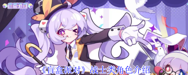 《盲盒派对》士兵角色介绍