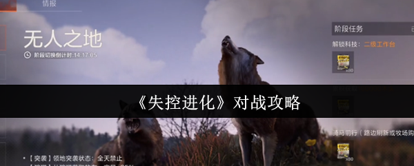 如何对抗失控的进化 对战攻略