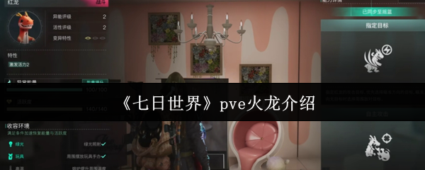 七天世界pve有火龙吗