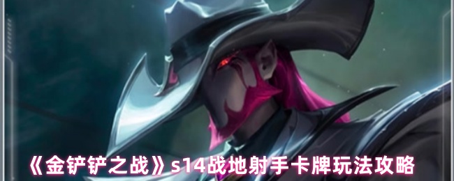 S14战地射手卡牌玩法攻略