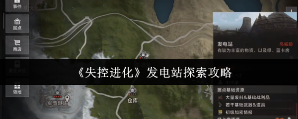 如何探索失控进化发电站
