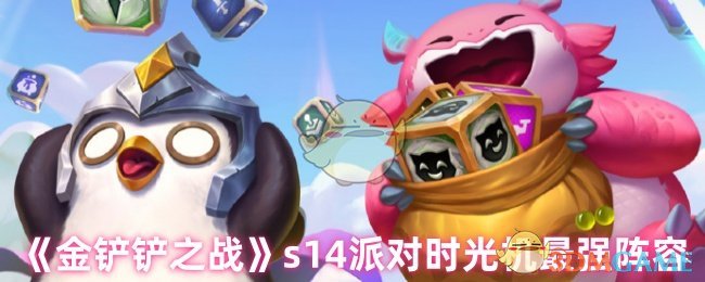 如何搭配金铲战s14派对时光机阵容
