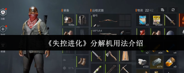 如何使用失控进化分解机