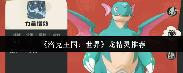 洛克王国世界龙精灵选择什么