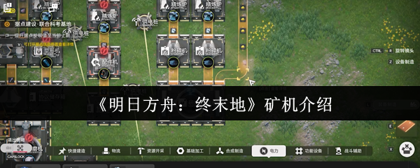 什么是明天方舟末端的采矿机