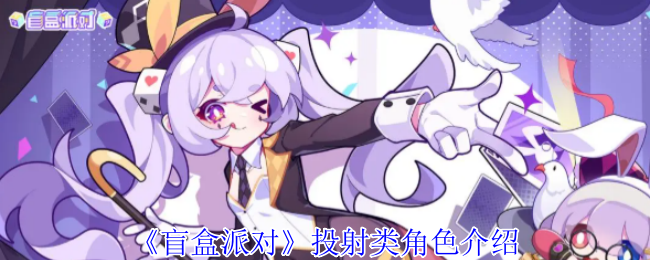 《盲盒派对》投影角色介绍