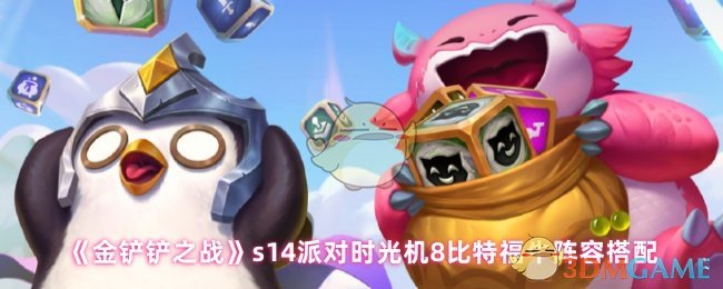 金铲战s14派对时光机8比特福牛阵容搭配