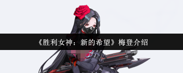 梅登对胜利女神的新希望如何?