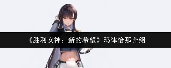 马律对胜利女神的新希望怎么样?