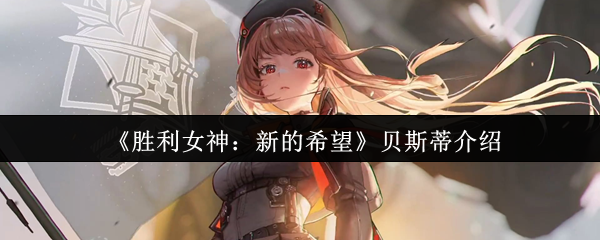 贝斯蒂对胜利女神的新希望怎么样