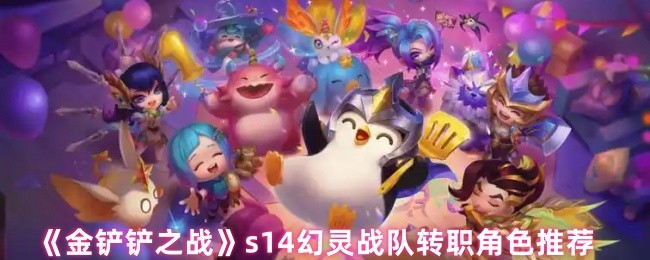 s14幻灵队转移角色推荐