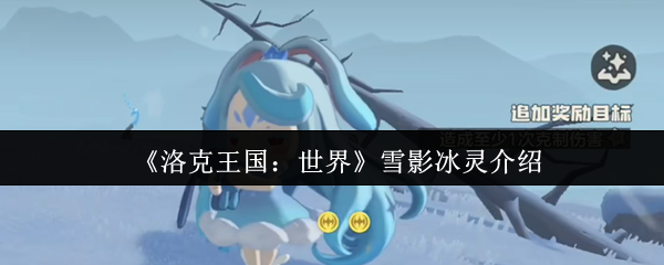 洛克王国世界雪影冰灵怎么样