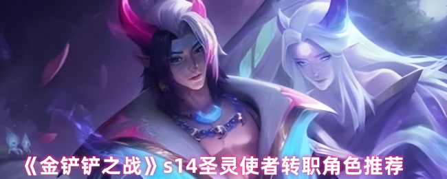 s14圣灵使者转移角色推荐