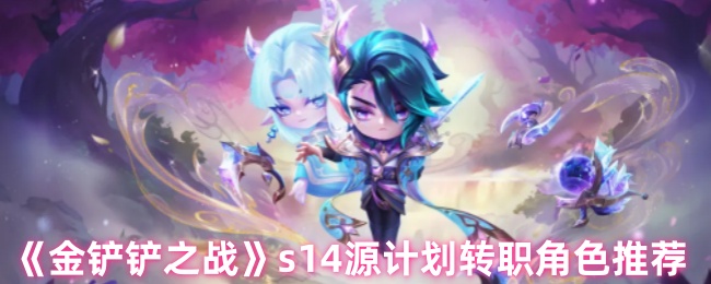 s14源计划转移角色推荐