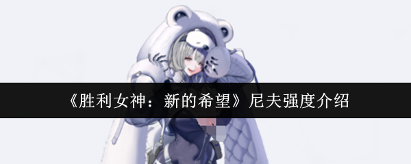 尼夫对胜利女神的新希望怎么样