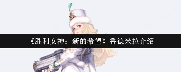鲁德米拉对胜利女神的新希望怎么样?