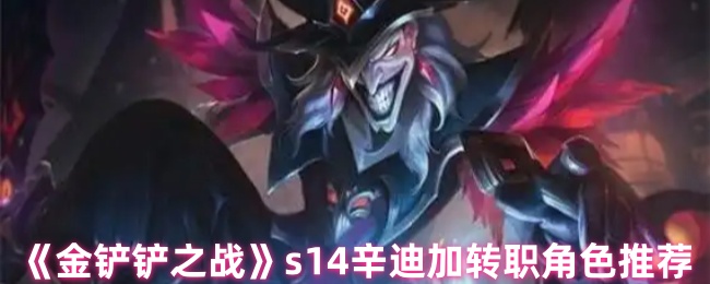 s14辛迪加转职角色推荐《金铲之战》