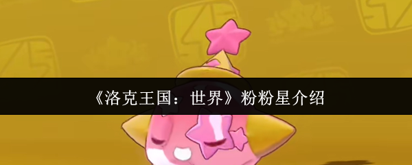 谁是洛克王国的世界粉红星?