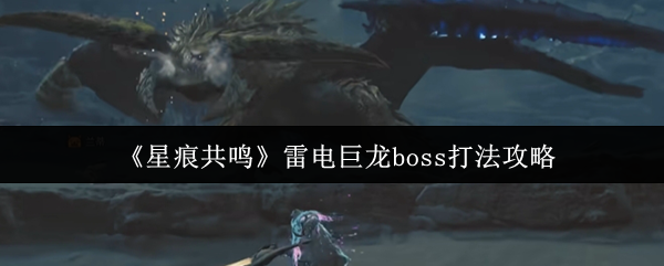 星痕共鸣雷电巨龙老板怎么玩
