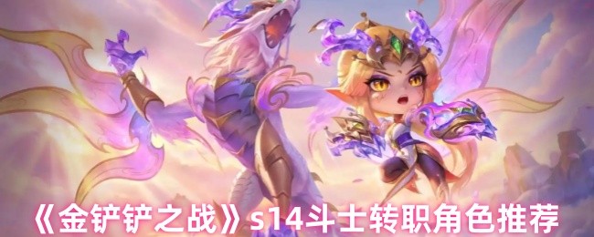 s14斗士转职角色推荐