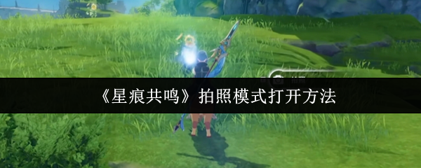 如何打开星痕共振照片模式