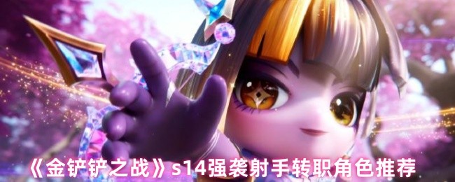 s14强攻击射手转职角色推荐