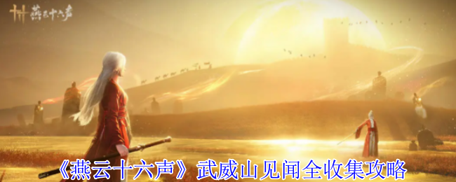 《燕云十六声》武威山详细收藏策略
